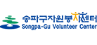 송파구자원봉사센터