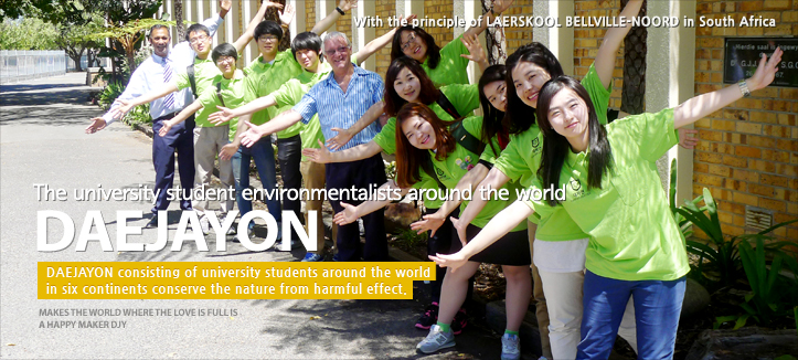 전 세계 대학생 환경운동가 DAEJAYON